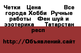 Четки › Цена ­ 1 500 - Все города Хобби. Ручные работы » Фен-шуй и эзотерика   . Татарстан респ.